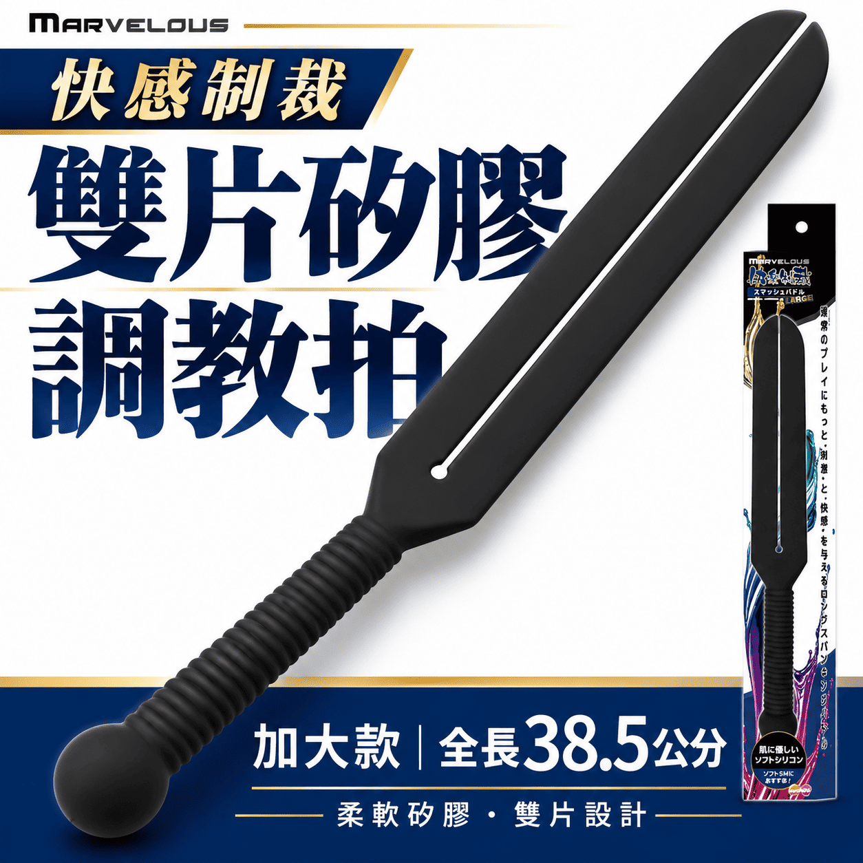 日本Marvelous 快樂制裁 SM 雙片矽膠調教拍(大號款)✦