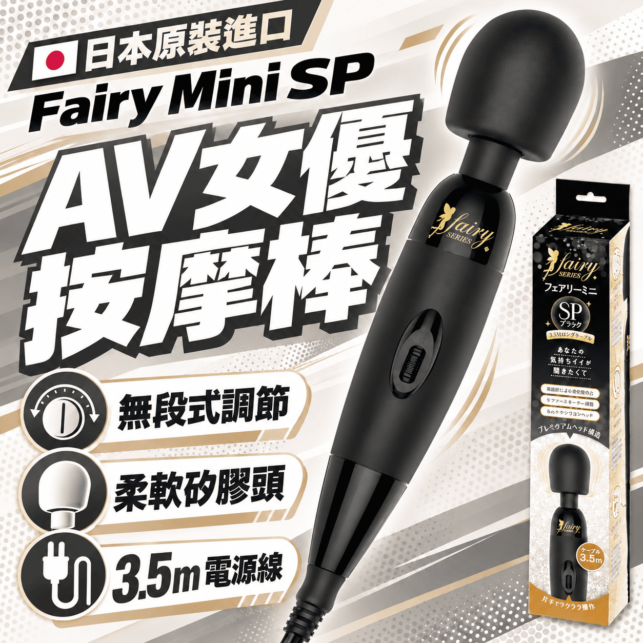店長推薦!日本原裝進口 Fairy．Mini SP 超強震 全新升級 小妖精AV女優按摩棒 矽膠頭AV棒【無極變速+插電款】✦