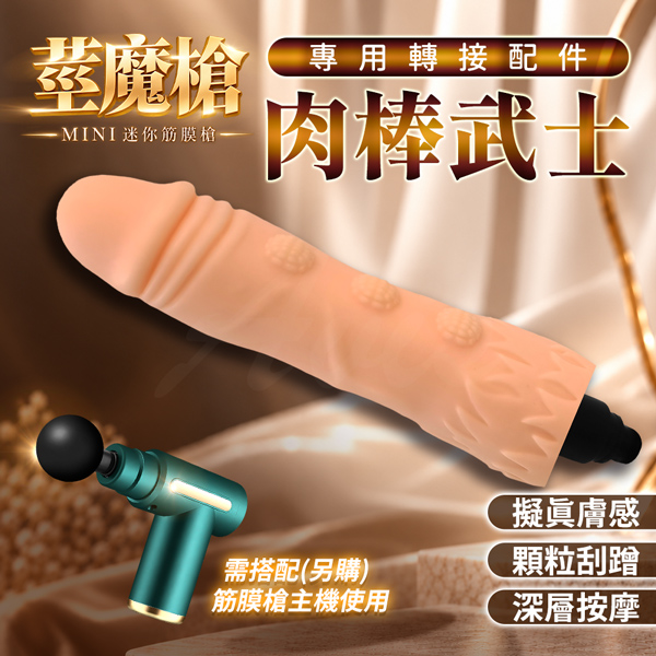 迷你筋膜槍專用配件｜肉棒武士｜仿真顆粒按摩轉接頭【全長19CM直徑4CM】♥