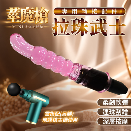 迷你筋膜槍專用配件｜拉珠武士｜連珠刺激按摩轉接頭【全長16cm直徑2.5cm】♥