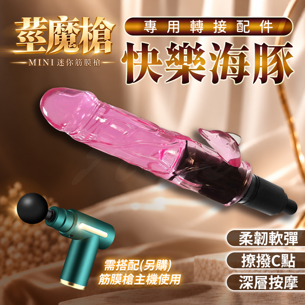 迷你筋膜槍專用配件｜快樂海豚｜情趣按摩轉接頭【全長15cm直徑3cm】♥