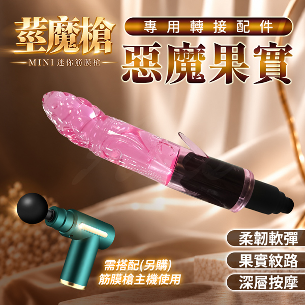 迷你筋膜槍專用配件｜惡魔果實｜情趣按摩轉接頭【全長15cm直徑3cm】♥