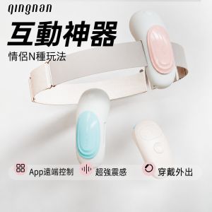 輕喃 qingnan #17 智能遙控穿戴式震動器 綁帶式穿戴 磁吸穿戴按摩器【APP+5檔震動+充電款】粉/藍 ▶台灣永準公司貨保固一年 ★