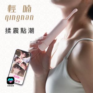 輕喃 qingnan #18 智能迷你震動按摩器 迷你音波棒 2款替換頭【APP+60°擺幅+5檔頻率+充電款】粉/白 ▶台灣永準公司貨保固一年 ★