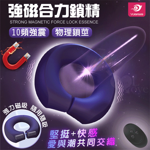 【直徑3.4CM】YUNMAN 強磁合力鎖精10頻強力雙馬達震動按摩套環﹝無線遙控/物理鎖莖/男女共震+舒適矽膠﹞【10頻震動+無線遙控+USB充電款】震動鎖精環♥