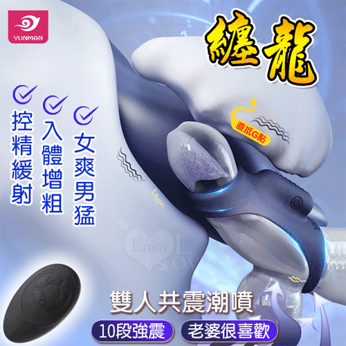【直徑3-4.5CM】YUNMAN 纏龍 ‧ 無線遙控內震雙環束精老二套環﹝女爽男猛/10段強震/入體增粗/牴觸G點/控精緩射/親膚矽膠﹞【10頻震動+USB充電款】♥