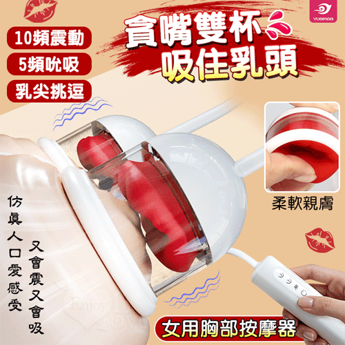 YUNMAN 貪嘴雙杯吸乳器 ‧ 女用胸部舔舐乳頭吸吮撩震按摩器 乳罩【10頻震動+5頻吸允+USB磁吸充電款】♥