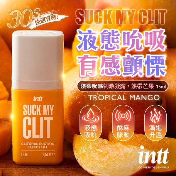 巴西Intt｜SUCK MY CLIT｜液態吮吸酥麻脈動刺激凝露 熱帶芒果 15ml✿