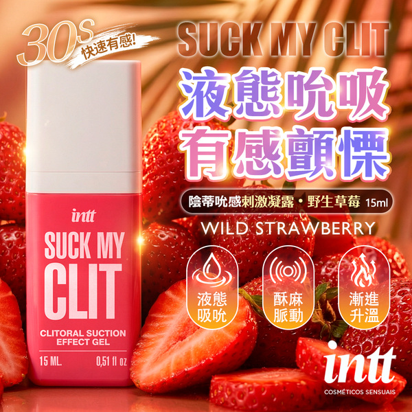 巴西Intt｜SUCK MY CLIT｜液態吮吸酥麻脈動刺激凝露 野生草莓 15ml✿