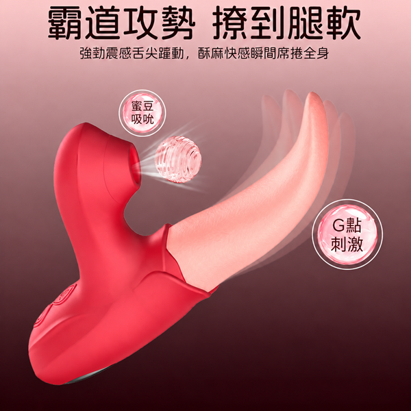 蜜舌2代．10段變頻　舌頭舔陰吸允G點按摩棒【10頻舌舔+10頻吸吮+充電】♥☆