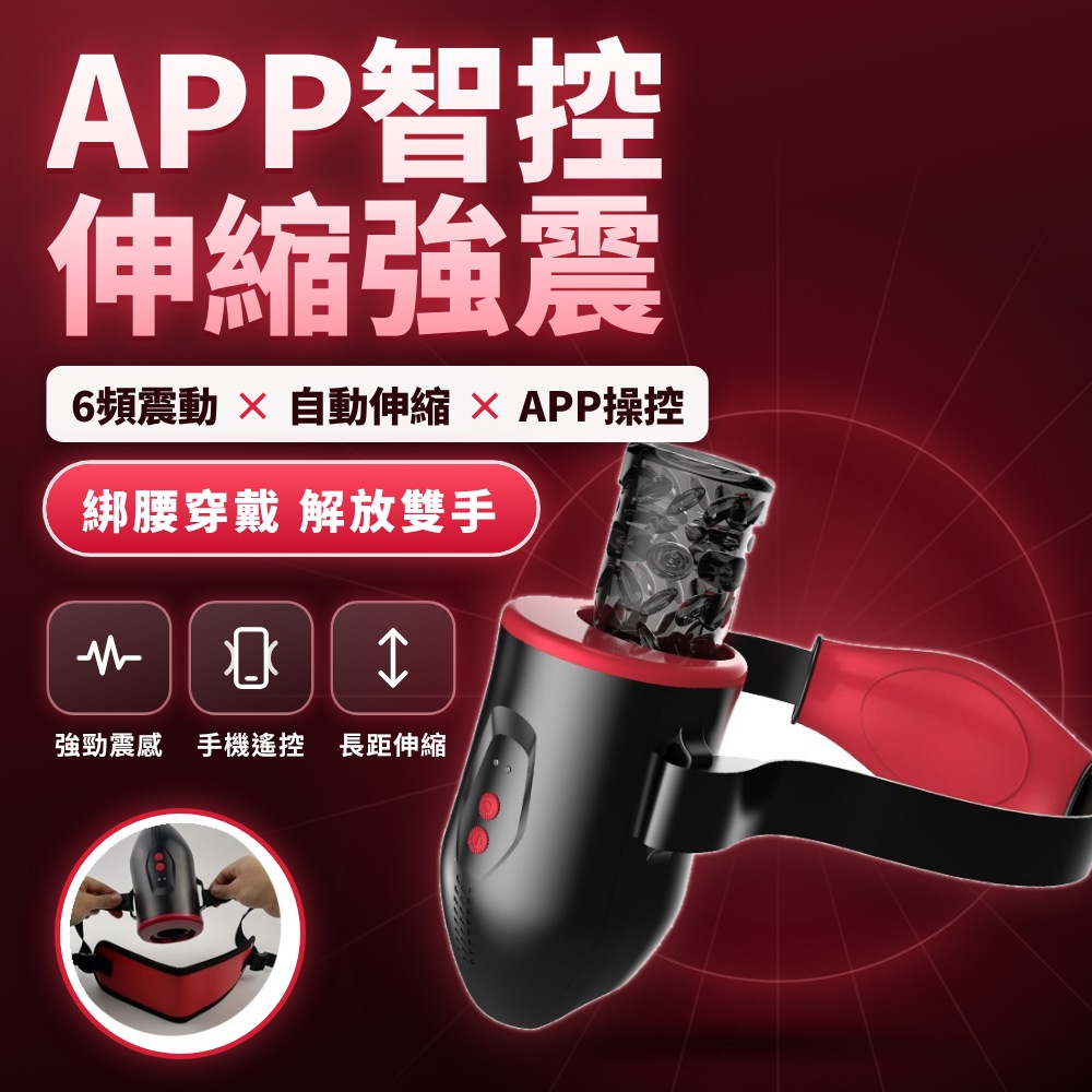 TOYSCHOOL 星箭伸縮震動綁腰電動飛機杯【APP+6頻震動+伸縮+充電款】♥